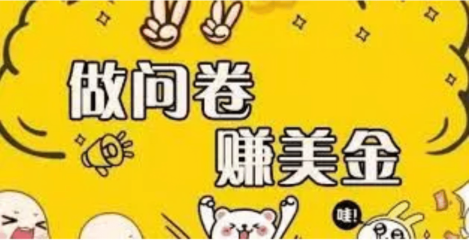 外边收费四五千的国外问卷调查项目，单人一天操作100美元，真正的搬砖项目-安哥网络创业副业