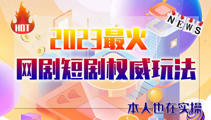 市面高端12800米6月短剧玩法(抖音+快手+B站+视频号)日入1000-5000(无水印)-安哥网络创业副业