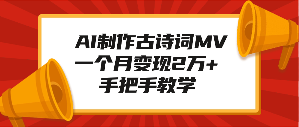 AI制作古诗词MV，一个月变现2万+，手把手教学-安哥网络创业副业