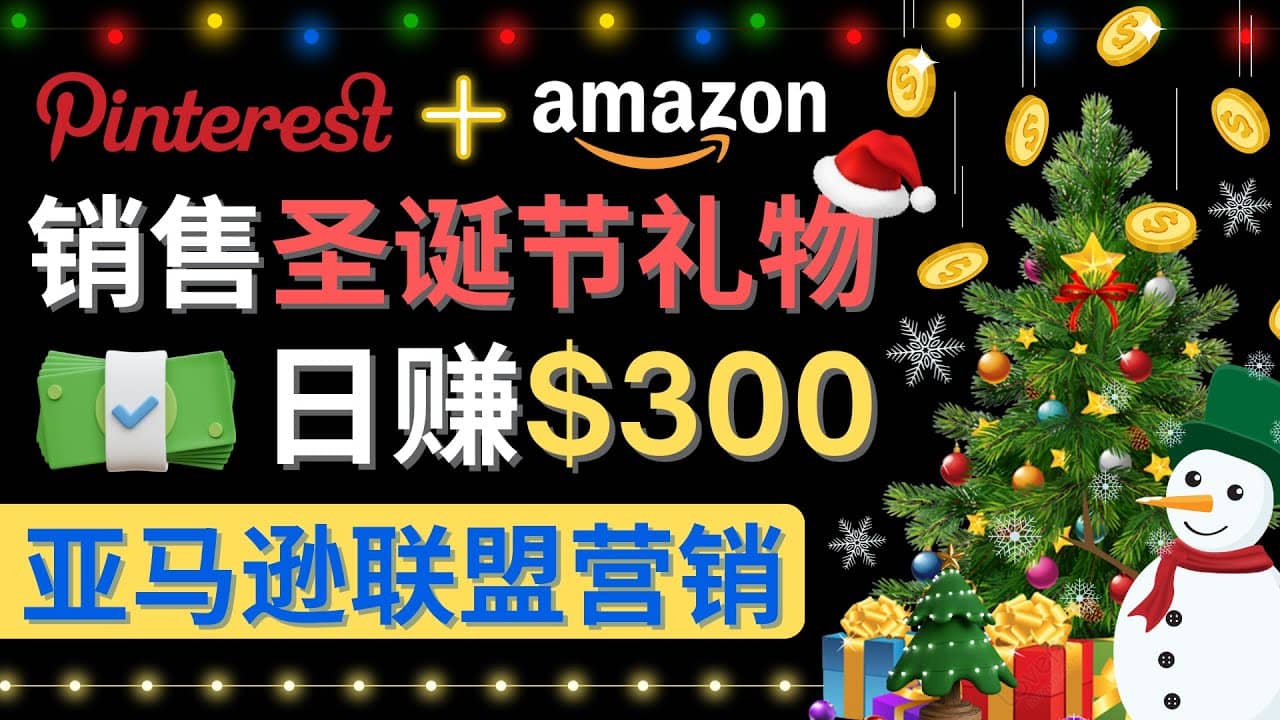 通过Pinterest推广圣诞节商品，日赚300+美元 操作简单 免费流量 适合新手-安哥网络创业副业