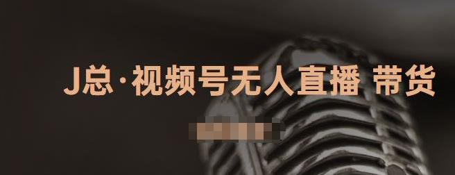 视频号无人直播带货，有微信就可以做，可以批量【视频课程】-安哥网络创业副业