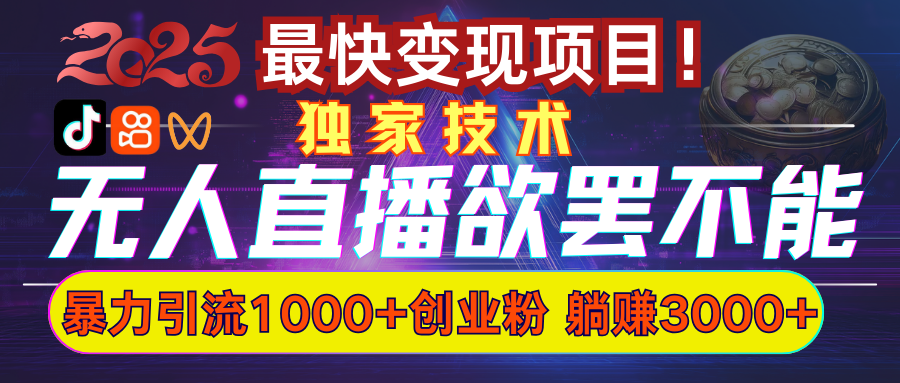 欲罢不能的无人直播引流，超暴力日引流1000+高质量精准创业粉-安哥网络创业副业