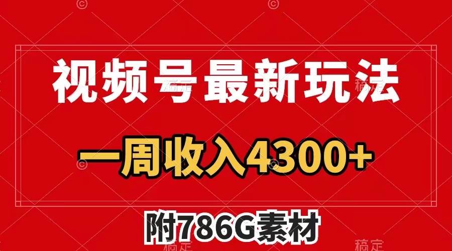 视频号最新玩法 广告收益翻倍 几分钟一个作品 一周变现4300+（附786G素材）-安哥网络创业副业