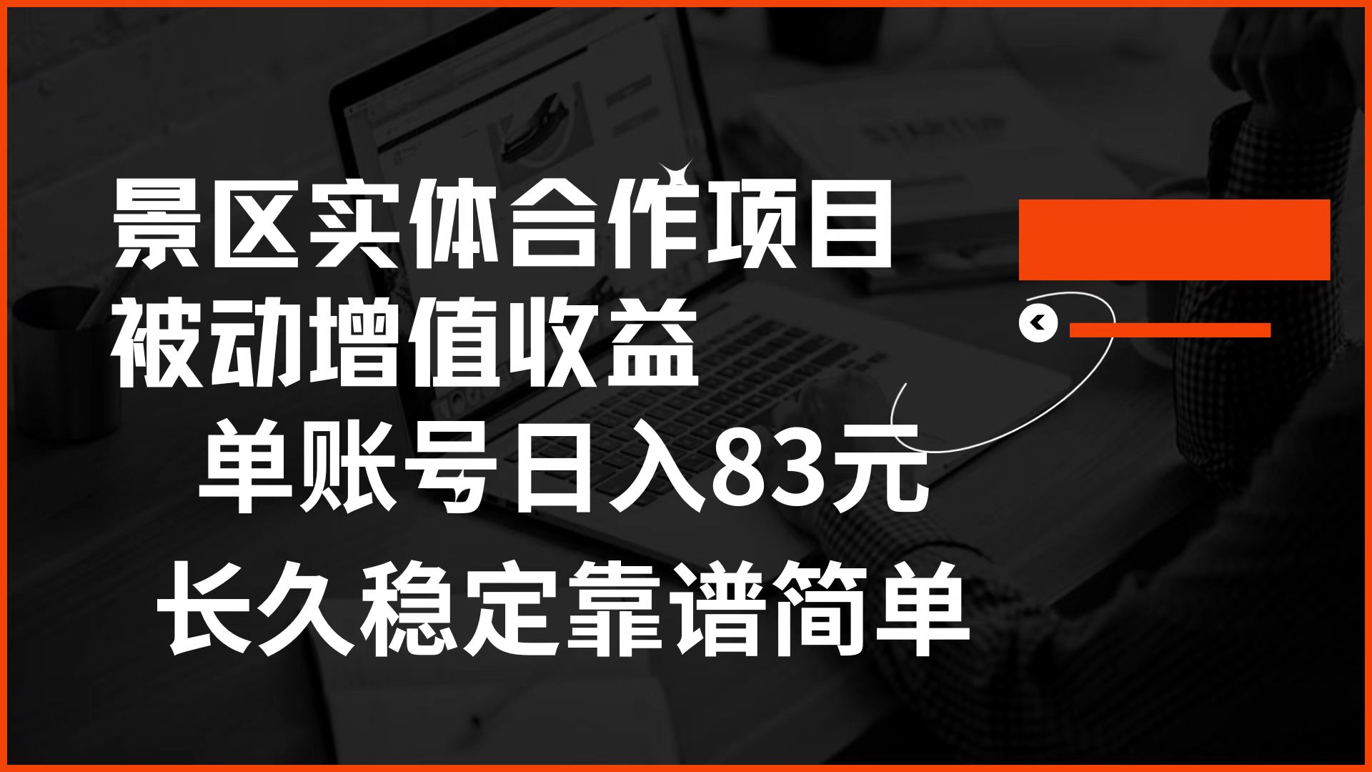 景区房票合作 被动增值收益 单账号日入83元 稳定靠谱简单-安哥网络创业副业
