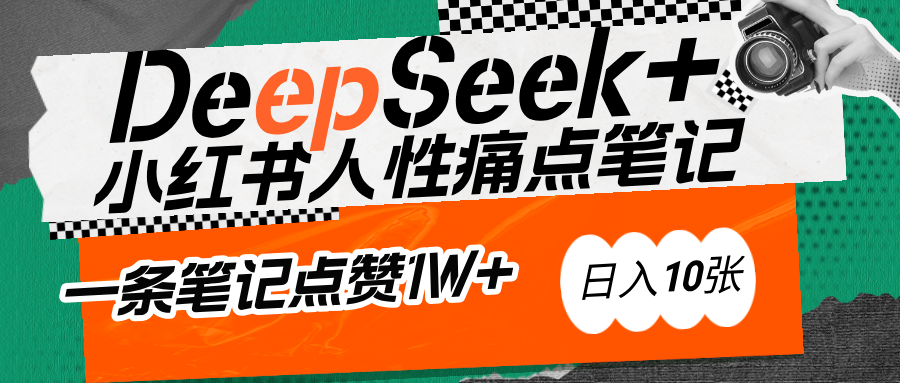 AI赋能小红书爆款秘籍：用DeepSeek轻松抓人性痛点，小白也能写出点赞破万的吸金笔记-安哥网络创业副业