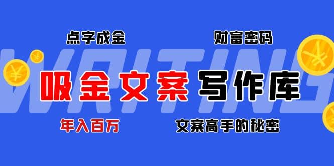 吸金文案写作库：揭秘点字成金的财富密码-安哥网络创业副业