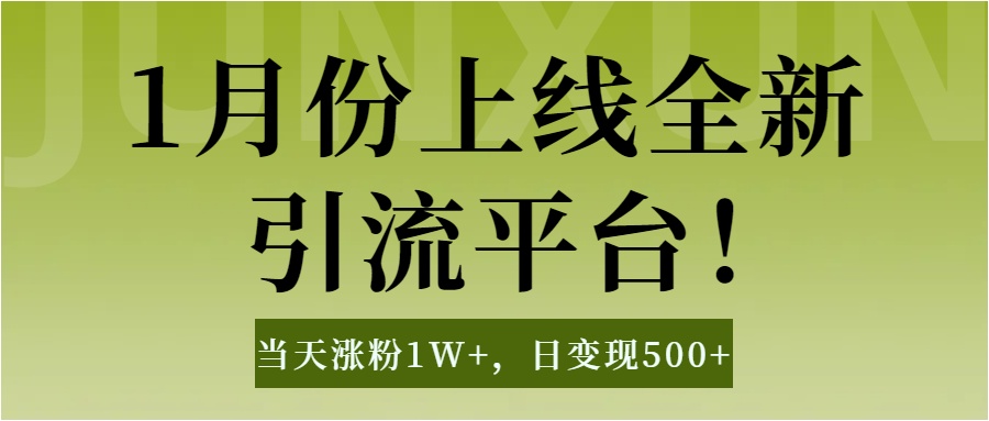1月上线全新引流平台，当天涨粉1W+，日变现500+工具无脑涨粉，解放双手操作简单-安哥网络创业副业