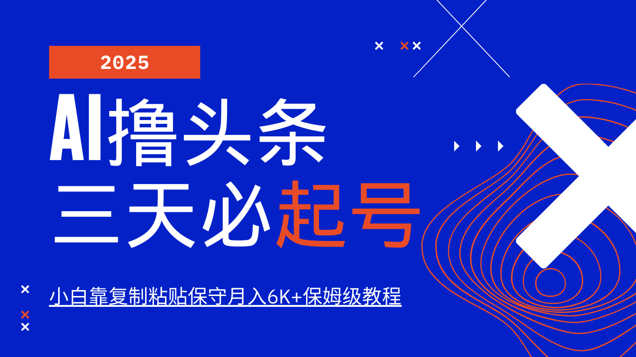 AI撸头条三天必起号，纯原创情感故事，每天搬砖10分钟，小白靠复制粘贴保守月入6K+保姆级教程-安哥网络创业副业