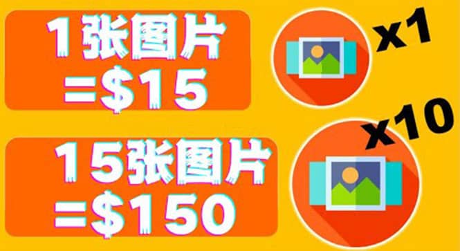 分享一个全新的赚钱方式：每幅图片赚$15美元10张图片=150美元-安哥网络创业副业