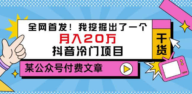 老古董说项目：全网首发！我挖掘出了一个月入20万的抖音冷门项目（付费文章）-安哥网络创业副业