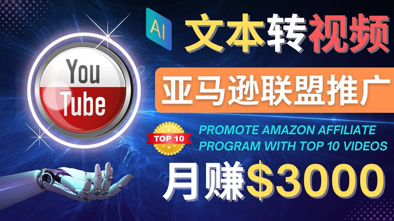 利用Ai工具制作Top10类视频,月赚3000美元以上–不露脸，不录音-安哥网络创业副业