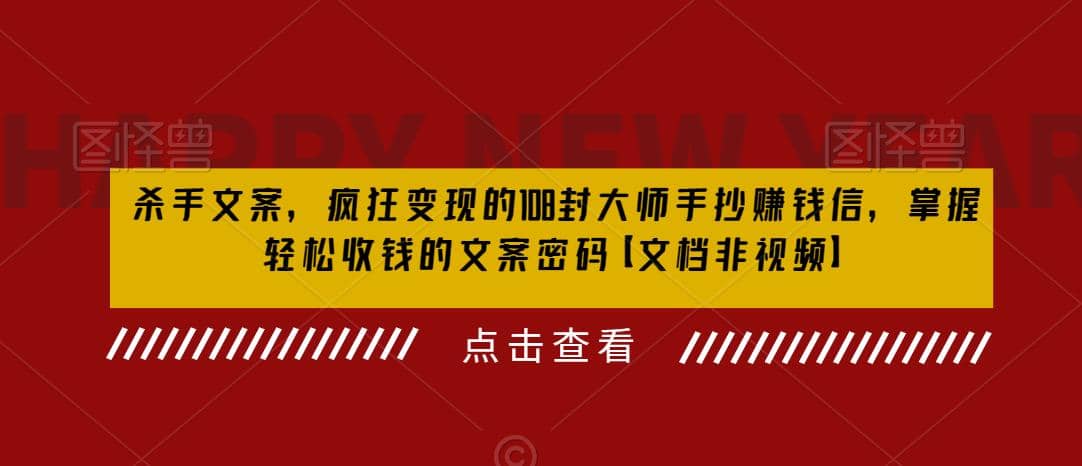 杀手 文案 疯狂变现 108封大师手抄赚钱信，掌握月入百万的文案密码-安哥网络创业副业