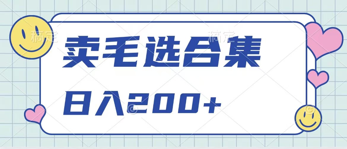 卖电子书 作品自带流量，轻松日入200+-安哥网络创业副业
