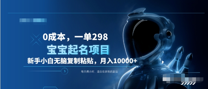 0成本，小白无脑复制粘贴，一单298  靠给宝宝起名月入10000+  附送软件-安哥网络创业副业