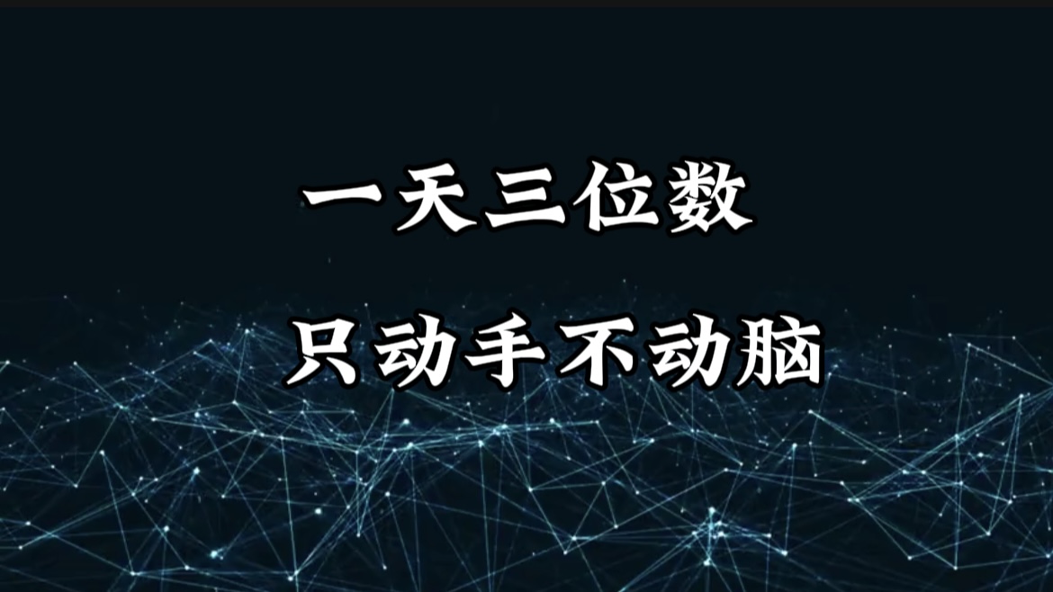 有手就会，无脑操作，日入3位数的长期捡钱项目，1-3年躺赚！-安哥网络创业副业