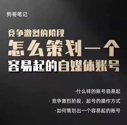 狗哥笔记：差异化起号策略，教你策划一个容易起的自媒体抖音账号-安哥网络创业副业