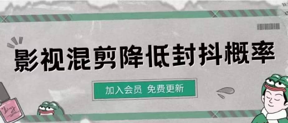 影视剪辑如何避免高度重复，影视如何降低混剪作品的封抖概率【视频课程】-安哥网络创业副业