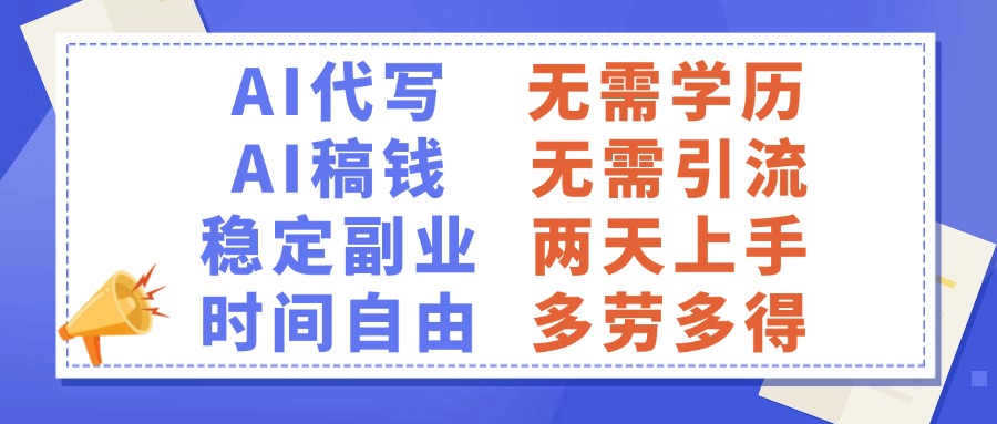 AI代写稿钱，稳定副业，无需学历，多劳多得-安哥网络创业副业