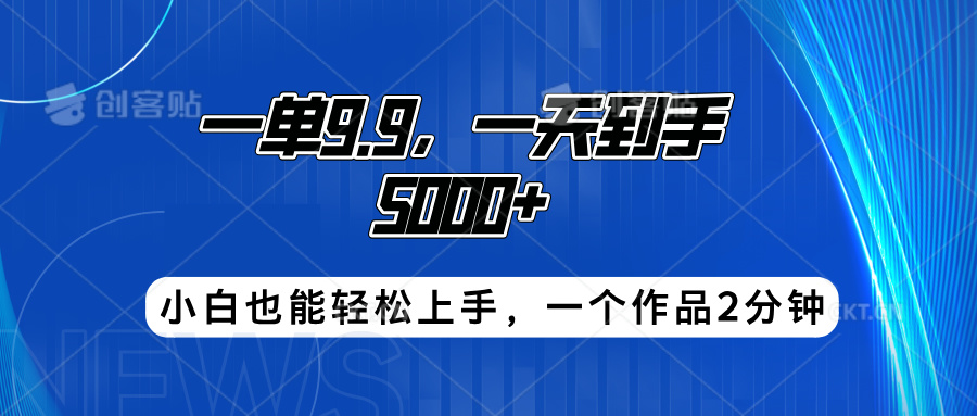 搭子项目，一单9.9，一天到手5000+，小白也能轻松上手，一个作品2分钟-安哥网络创业副业