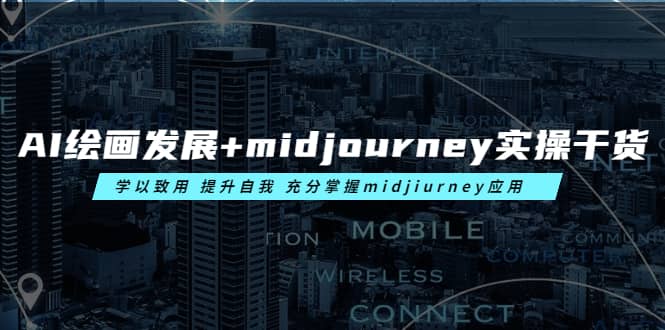 AI绘画发展+midjourney实操干货 学以致用 提升自我 充分掌握midjiurney应用-安哥网络创业副业