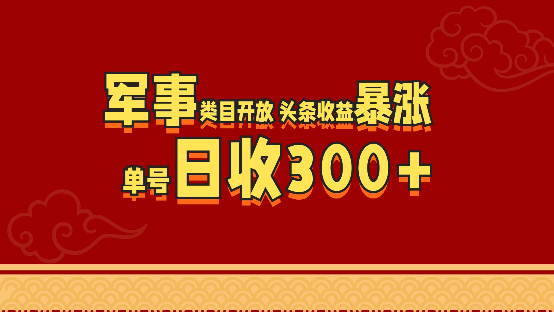 军事类目开放 头条收益暴涨 单号日收300+-安哥网络创业副业