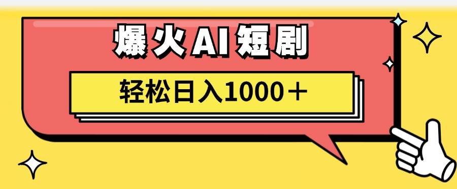 AI爆火短剧一键生成原创视频小白轻松日入1000＋-安哥网络创业副业