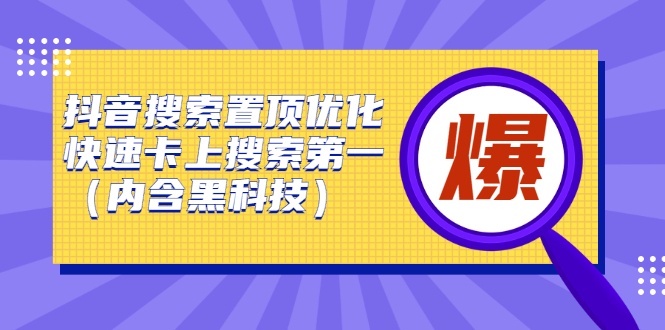 抖音搜索置顶优化，不讲废话，事实说话价值599元-安哥网络创业副业