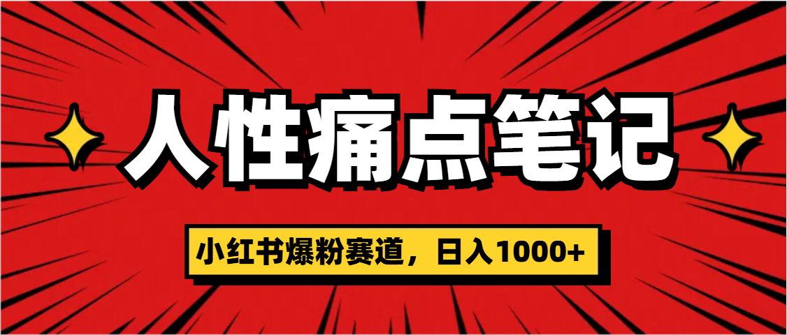 天呐！小红书这个人性痛点笔记，这个涨粉真的是太快了-安哥网络创业副业