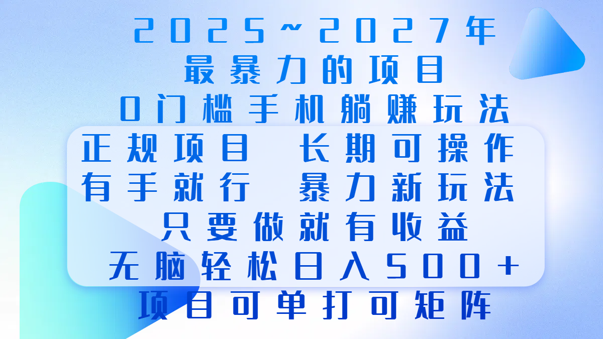 2025年~2027最暴力的项目，0门槛手机躺赚项目，长期可操作，正规项目，暴力玩法，有手就行，只要做当天就有收益，无脑轻松日500+，项目可单打可矩阵-安哥网络创业副业