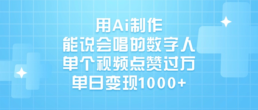 用Ai制作能说会唱的数字人，单个视频点赞过万，单日变现1000+-安哥网络创业副业