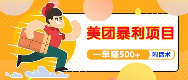 【高端精品】美团最新实战玩法【首发最详细话术】-安哥网络创业副业
