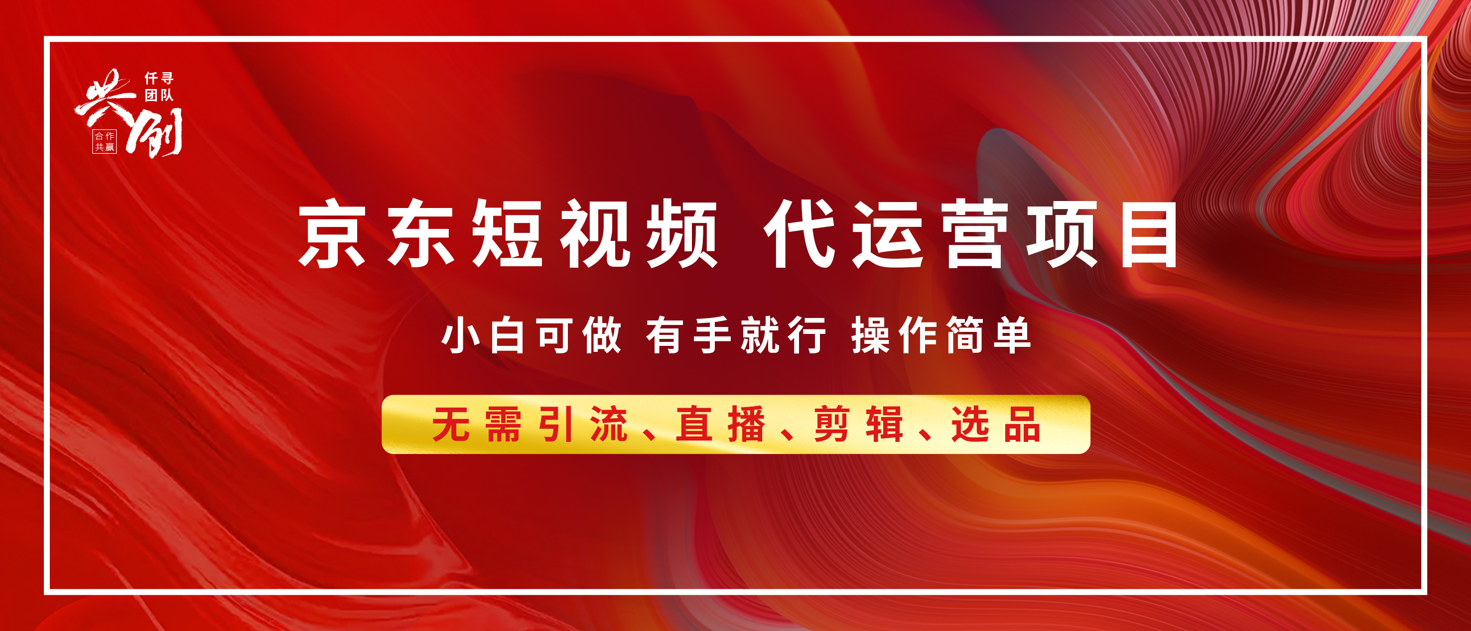 京东带货代运营，年底翻身项目，小白有手就行，月入8000+-安哥网络创业副业