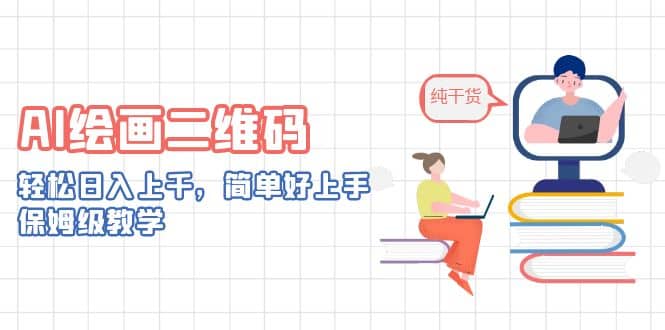 AI绘画二维码，轻松日入上千，简单好上手，保姆级教学-安哥网络创业副业
