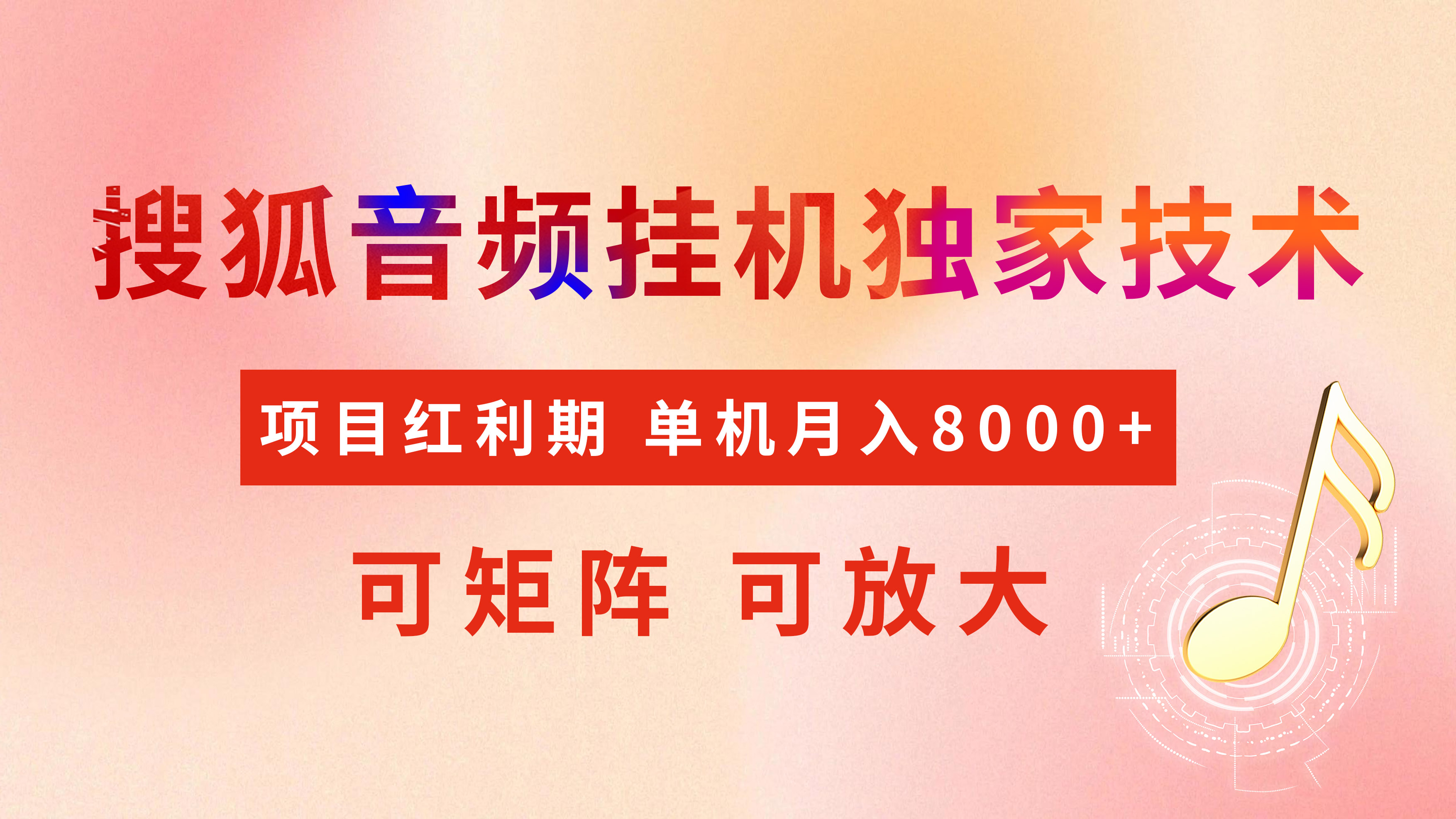 全网首发【搜狐音频挂机】独家技术，项目红利期，可矩阵可放大，稳定月入8000+-安哥网络创业副业