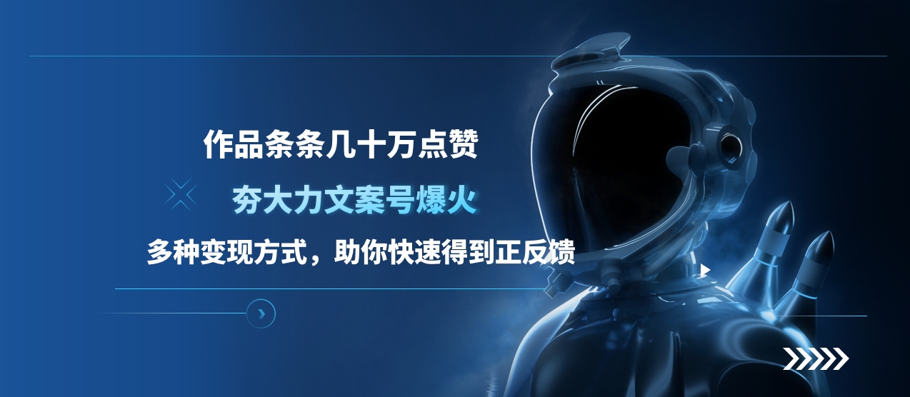 夯大力文案号爆火，作品条条几十万点赞，多种变现方式，助你快速得到正反馈-安哥网络创业副业