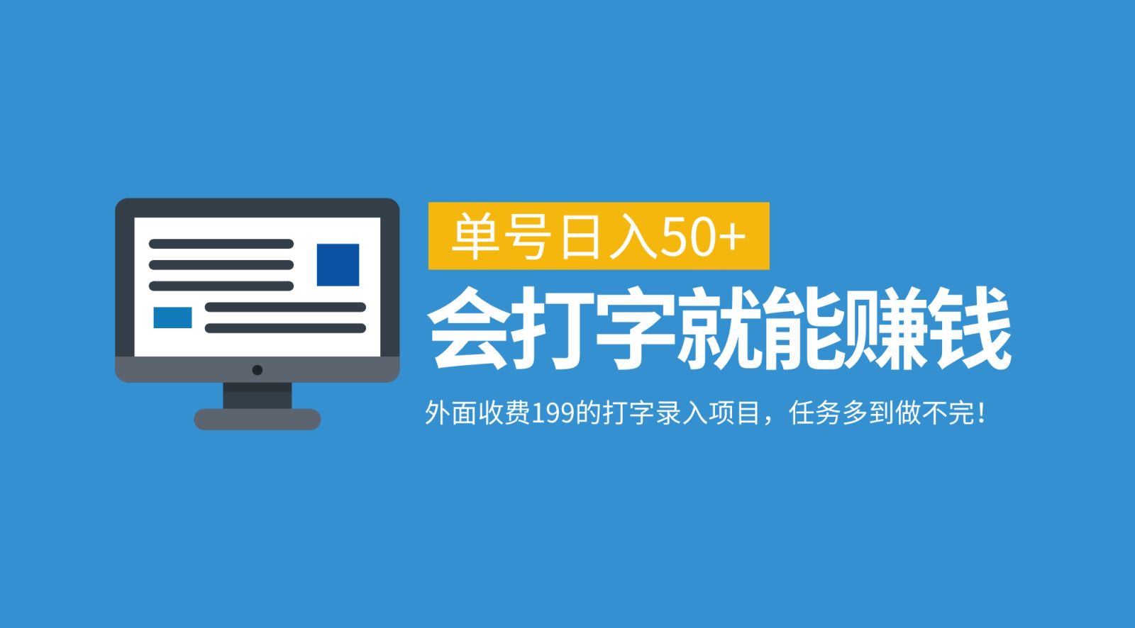 外面收费199的打字录入项目，单号日入50+，会打字就能赚钱，任务多到做不完！-安哥网络创业副业