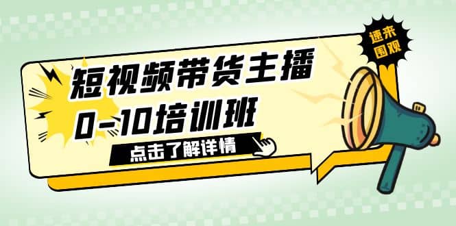 短视频带货主播0-10培训班 1.6·亿直播公司主播培训负责人教你做好直播带货-安哥网络创业副业