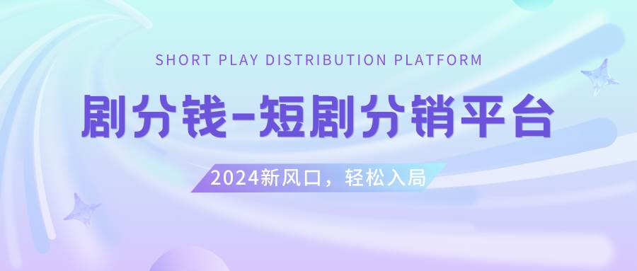 短剧CPS推广项目,提供5000部短剧授权视频可挂载, 可以一起赚钱-安哥网络创业副业