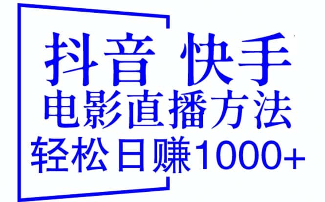 抖音 快手电影直播方法，轻松日赚1000+（教程+防封技巧+工具）-安哥网络创业副业