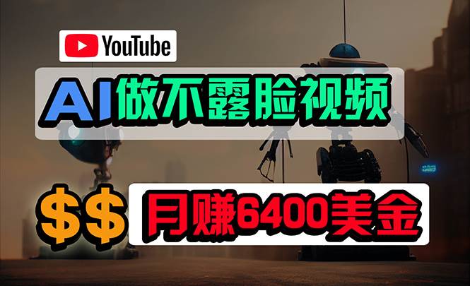免费AI工具做不露脸YouTube视频，6400美金月，无任何门槛，小白轻松上手-安哥网络创业副业