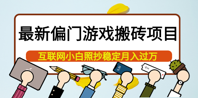 最新偏门游戏搬砖项目，互联网小白照抄稳定月入过万（教程+软件）-安哥网络创业副业