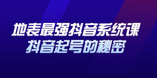 地表最强抖音系统课，抖音起号的秘密 价值398元-安哥网络创业副业