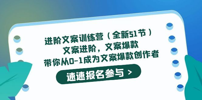 进阶文案训练营（全新51节）文案爆款，带你从0-1成为文案爆款创作者-安哥网络创业副业