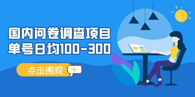 国内问卷调查项目，操作简单，时间灵活-安哥网络创业副业