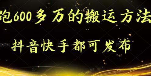 抖音快手都可发布的，实测跑600多万的搬运方法-安哥网络创业副业