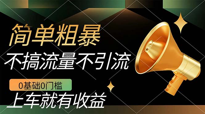不需要引流搞流量，0基础0门槛，上车就有收益，一部手机即可搞定，日入几百-安哥网络创业副业