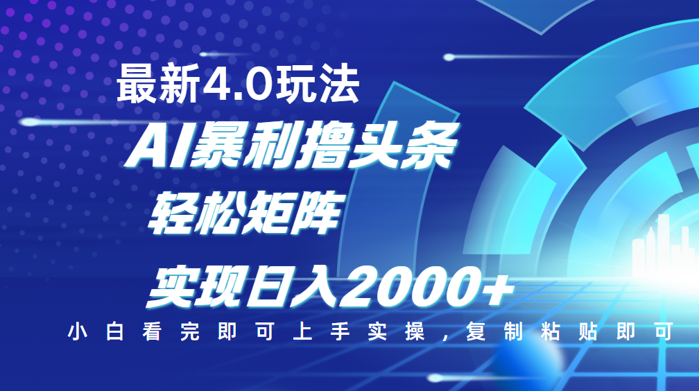 今日头条最新玩法4.0，思路简单，复制粘贴，轻松实现矩阵日入2000+-安哥网络创业副业
