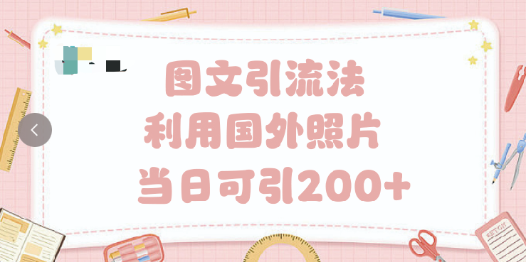 抖音图文引流法 一天轻轻松松引进200+-安哥网络创业副业