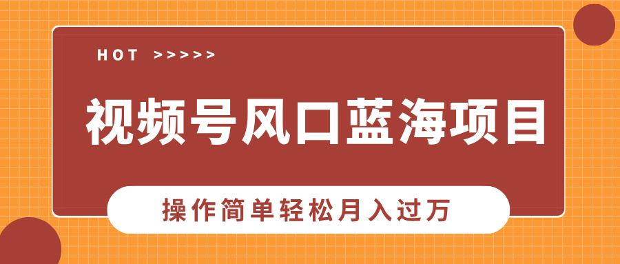 视频号风口蓝海项目，中老年人的流量密码，操作简单轻松月入过万-安哥网络创业副业