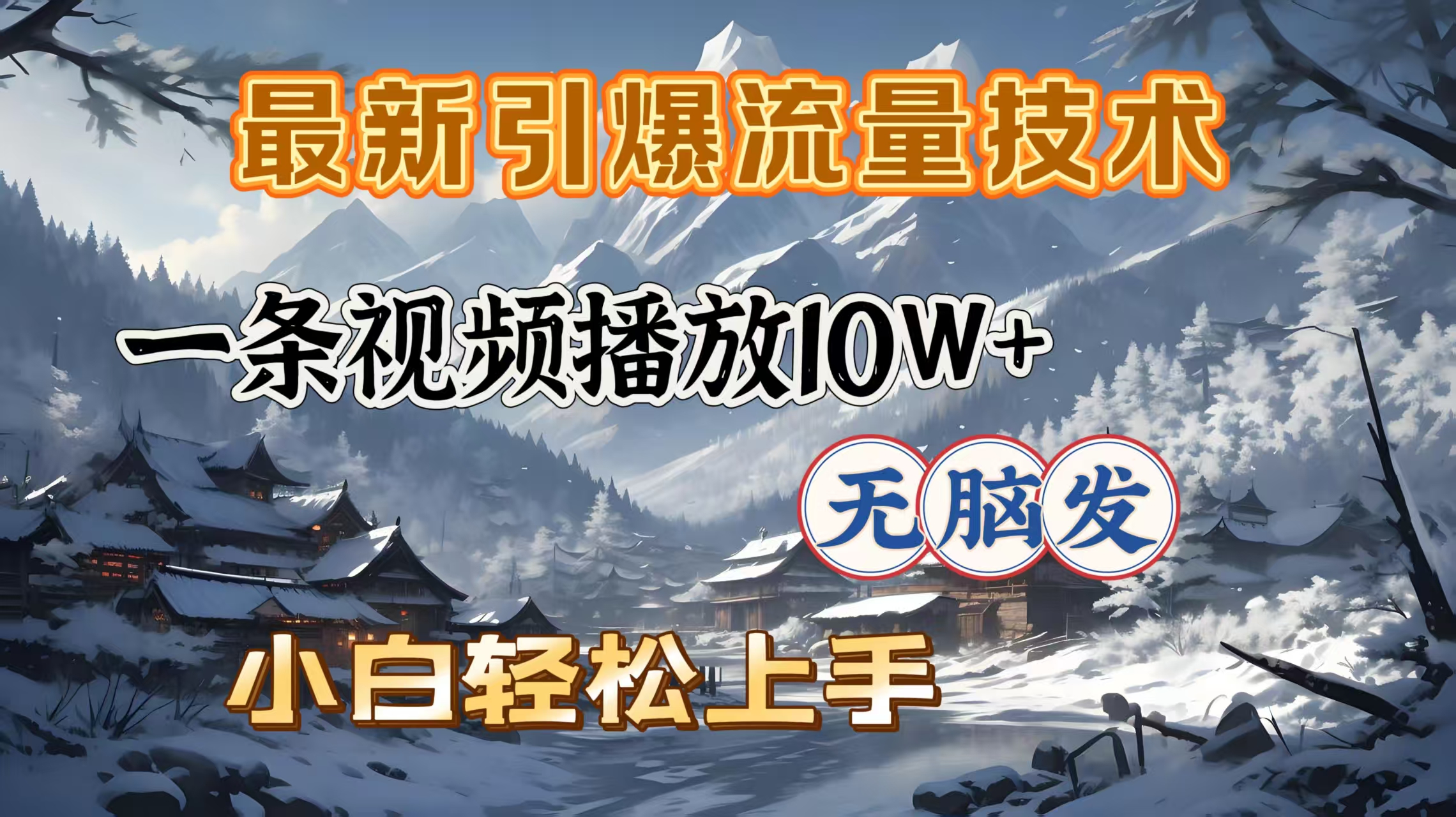 最新引爆流量技术，一条视频播放10W＋，无脑发，小白轻松上手-安哥网络创业副业